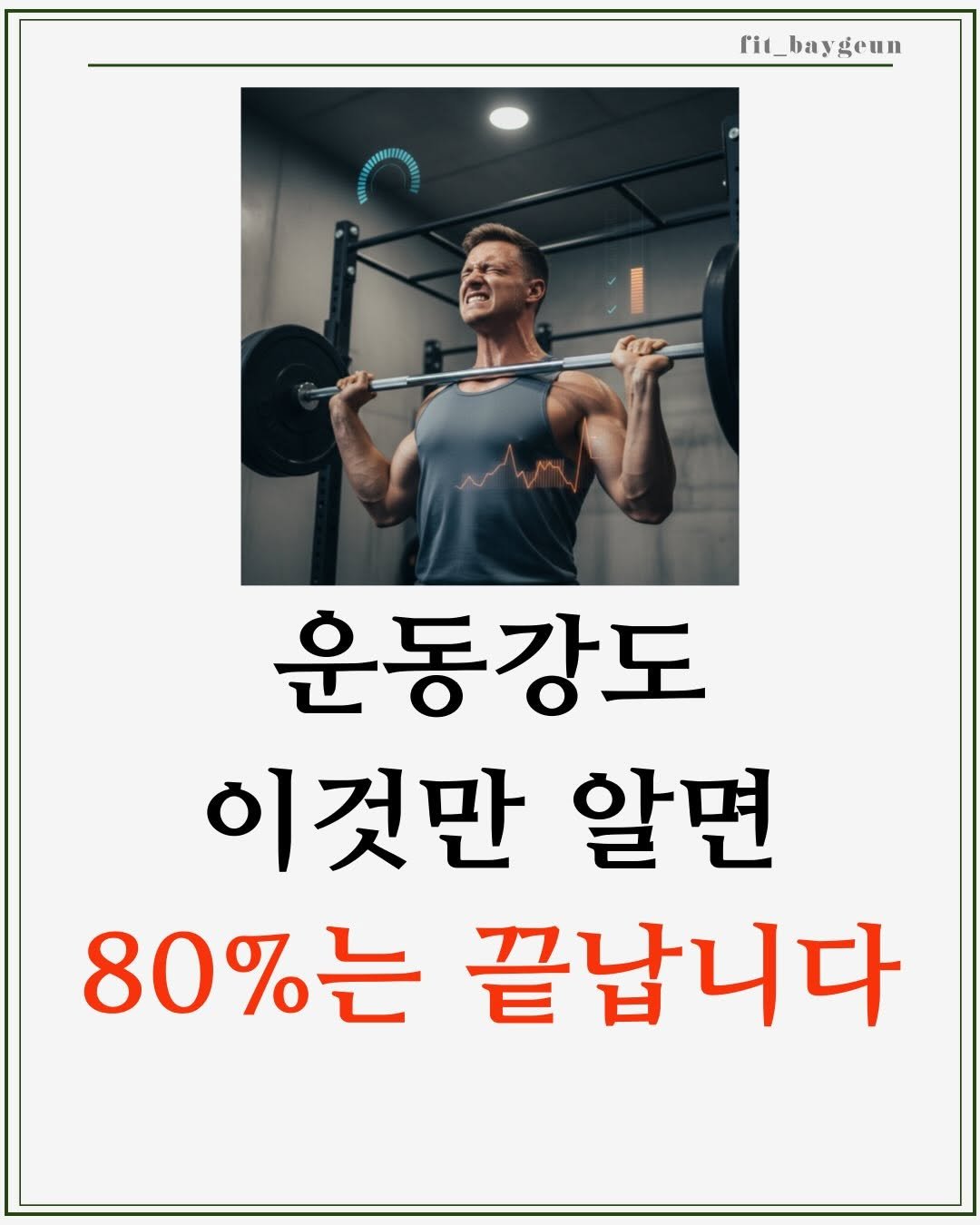 Photo by 베이근 | 삼성동PT | 선정릉역PT | 삼성중앙역PT on December 22, 2025. May be an image of barbell and text that says 'fit_baygeun 운동강도 이것만 알면 80%는 끝납니다'.