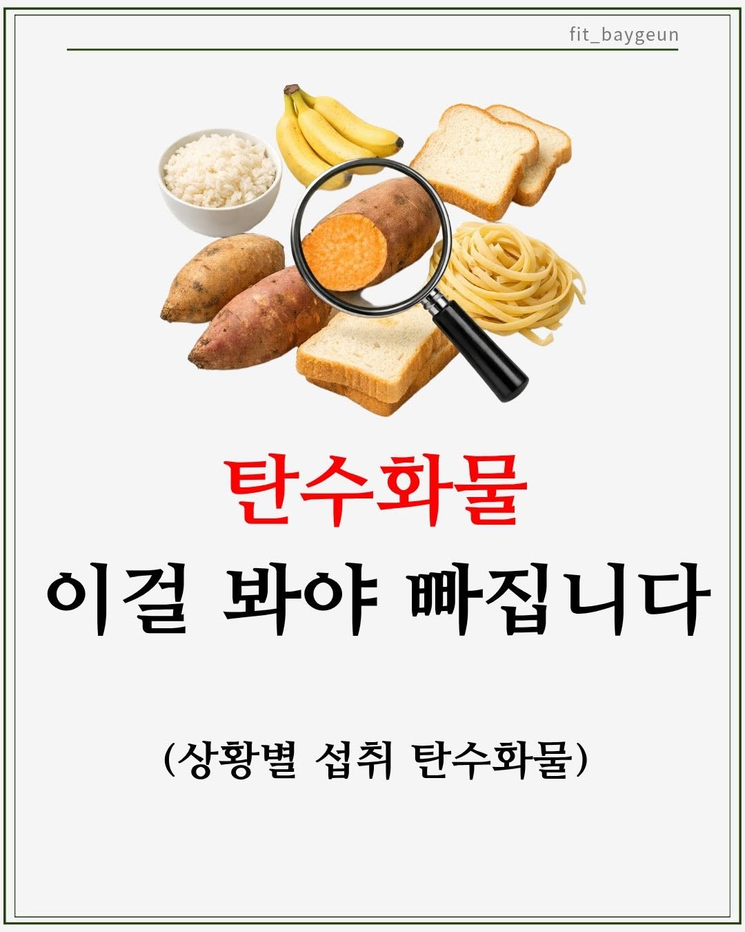 fit_baygeun 게시물 이미지: 탄수화물은 무조건 줄이는 게 아니라
상황에 맞게 고르는 게 핵심입니다 🍚🍌🥖

많은...