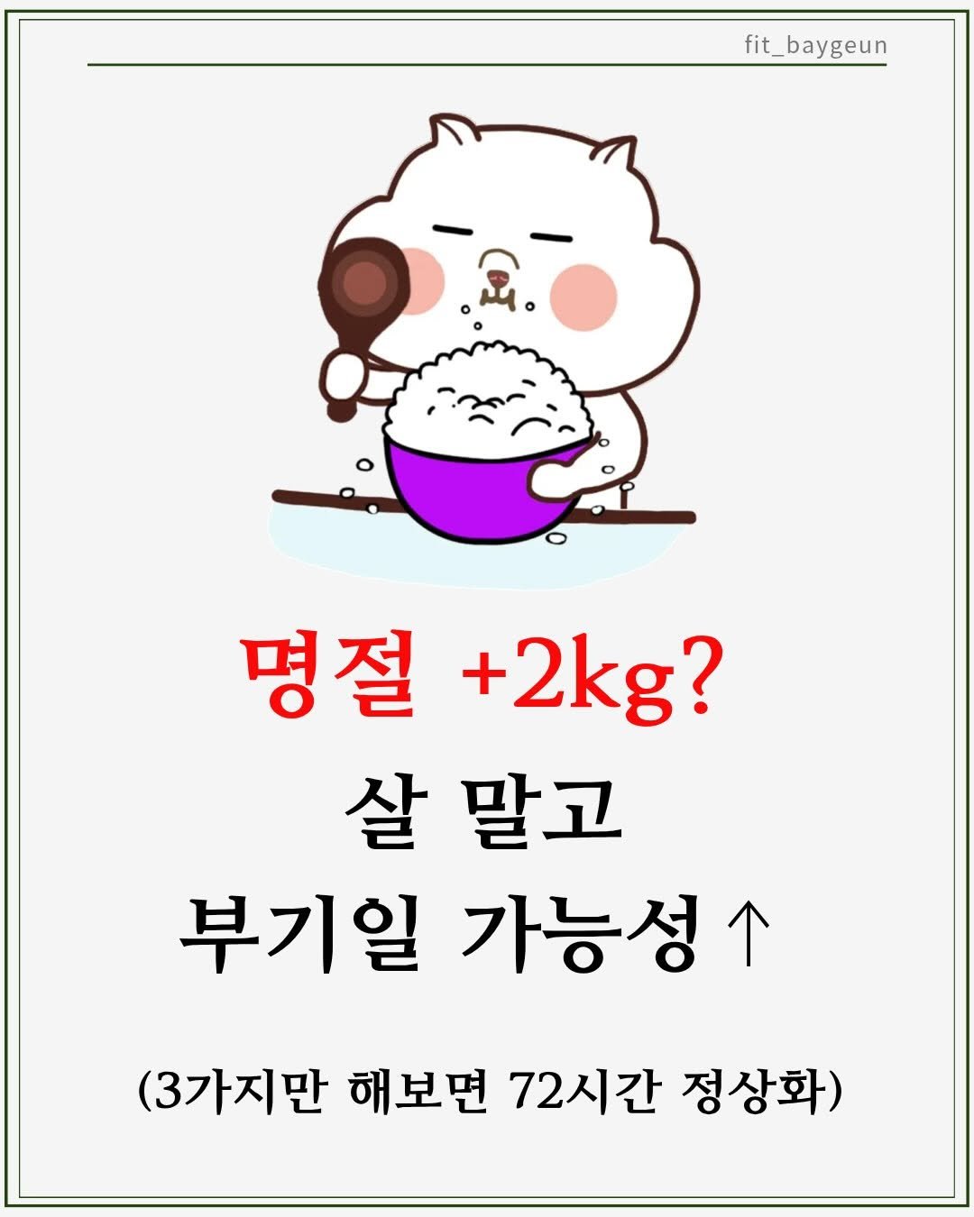 Photo by 베이근 | 삼성동PT | 선정릉역PT | 삼성중앙역PT on February 14, 2026. May be a doodle of pie and text that says 'fit_baygeun 명절 +2kg? 살 말고 부기일 가능성. (3가지만 해보면 72시간 정상화)'.
