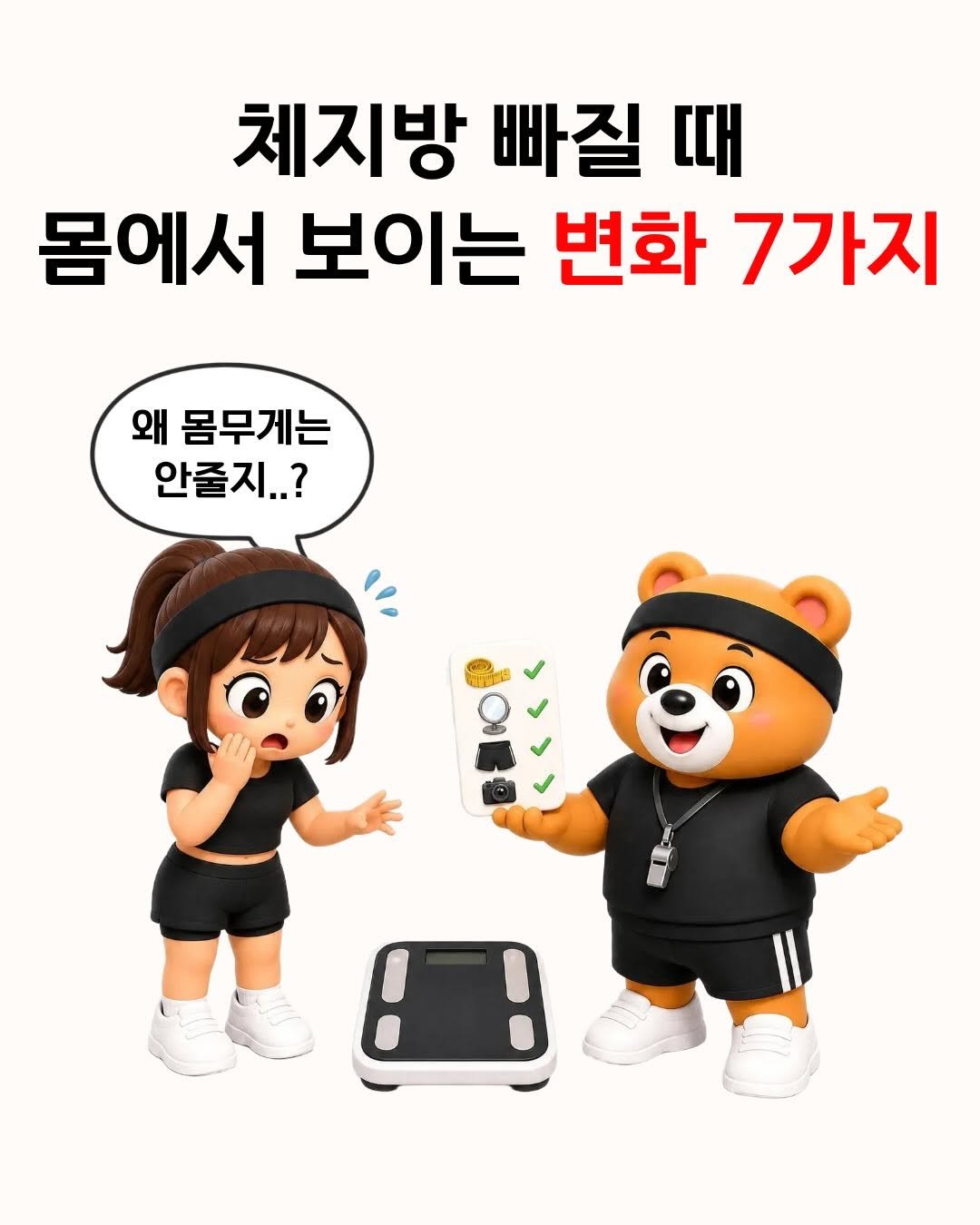 fit_baygeun 게시물 이미지: 몸무게가 그대로라고
다이어트가 망한 건 아닙니다 🐻

체중계 숫자는
생각보다 쉽게...