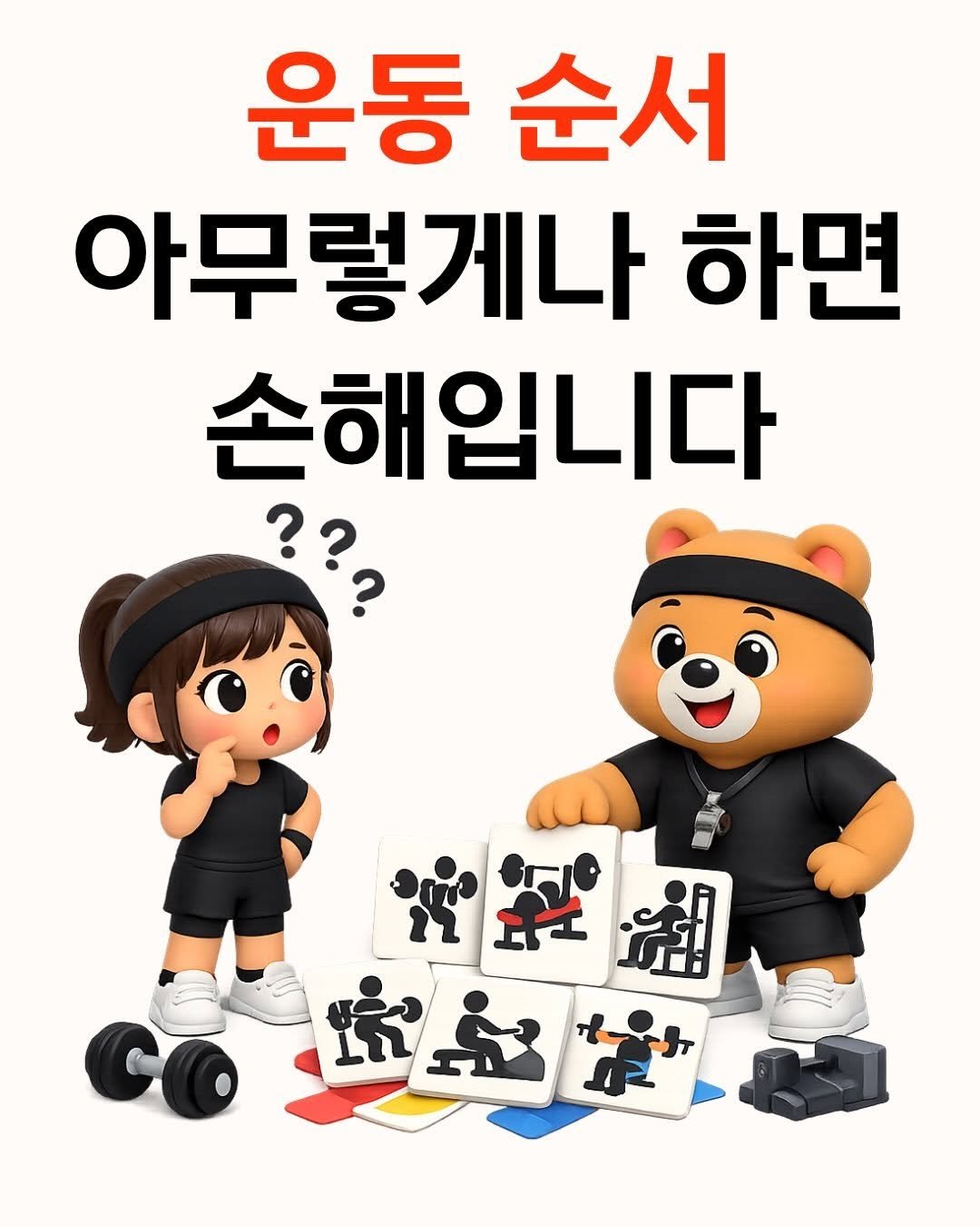 fit_baygeun 게시물 이미지: 운동 순서 그냥 감으로 정하고 있나요?

처음엔 힘도 집중도도 가장 많이...