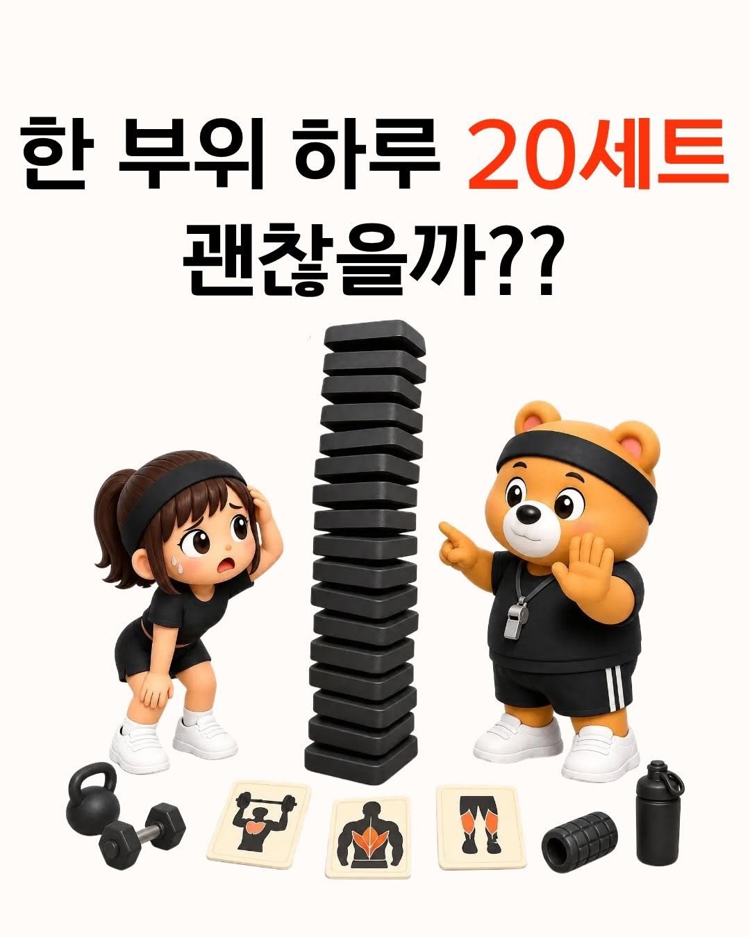 fit_baygeun 게시물 이미지: 한 부위 하루 20세트,
무조건 나쁘다는 뜻은 아닙니다 🏋️‍♂️

문제는 그걸...