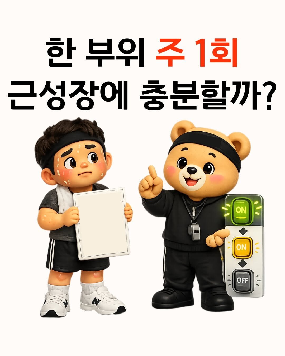 fit_baygeun 게시물 이미지: 한 부위 주 1회만
끝까지 털면 충분할까요?

근성장만 보면
조금 비효율적일 수...