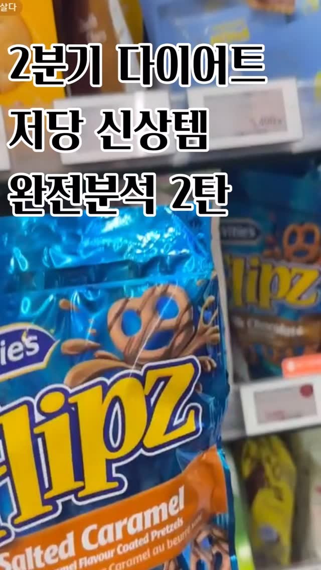 fit_goyoon 게시물 이미지: 요즘 뜨는 저당템 신상, 뭐가 진짜일까? 핵심리뷰 모음!

다이어트할 땐...