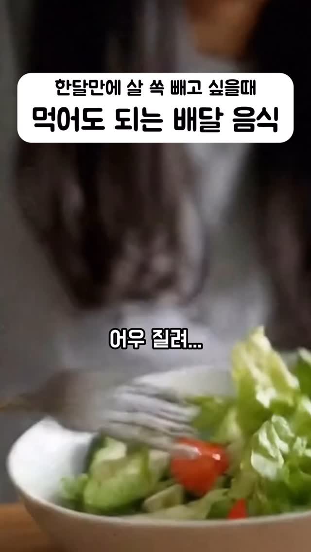 fit_goyoon 게시물 이미지: ”다이어트 중에도 배달음식 먹어도 된다?!“

어우 질려… 다이어트한다고 닭가슴살,...