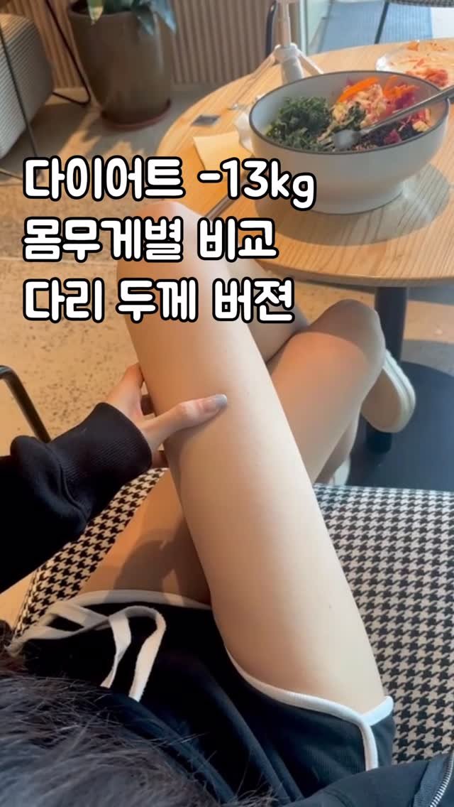 fit_goyoon 게시물 이미지: 13kg 다이어트 변화 (다리 두께 ver)
62kg → 49kg

진짜 살이...