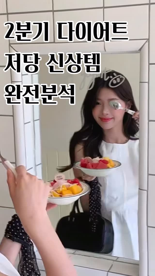 fit_goyoon 게시물 이미지: 저당 간식, 아직도 성분표 안 보세요?
이번 2분기 신상템들,
직접 사 먹어보고...