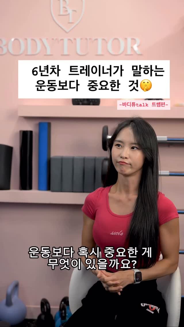 fit_min22 게시물 이미지: #바디튜talk #트쌤편 #뚜밍쌤

🎤 운동보다 중요한 것은...