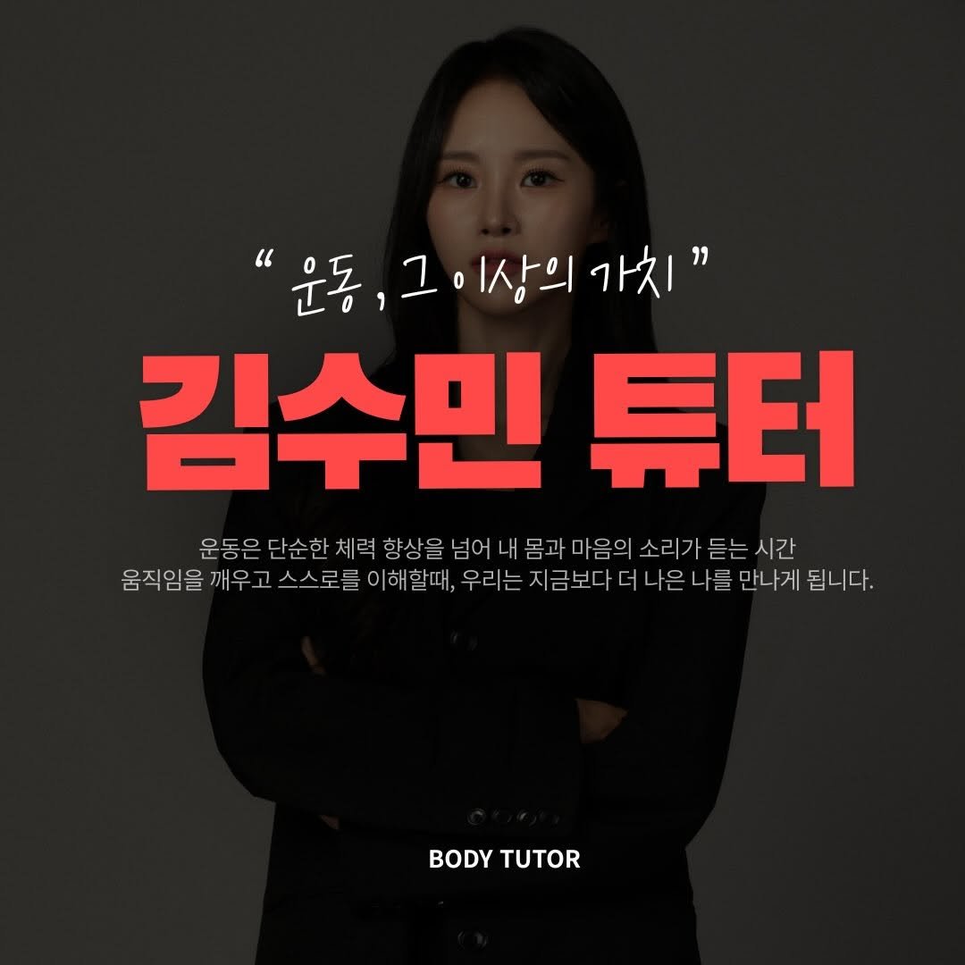 fit_min22 게시물 이미지: 제 실력과 태도는 제 입으로 아닌,
제 수업을 받은 “회원님”의 찐후기로...