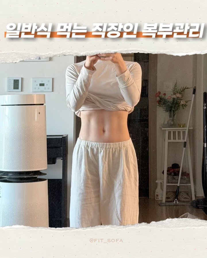 fit_sofa 게시물 이미지: 📍점심으로 일반식 먹는 직장인 복부관리📍

퇴근 후 운동,  4년 했는데 
나는 왜...
