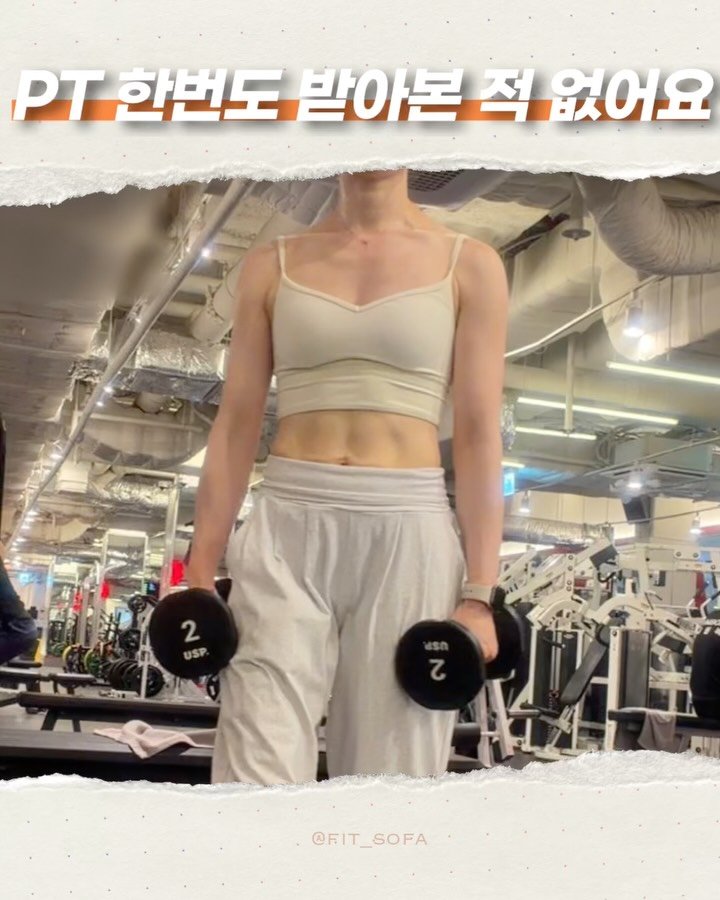 fit_sofa 게시물 이미지: 📍PT 받아본 적 없어요📍

혼자 운동한 지 4년.

그런데도 아직 서툰 동작이...