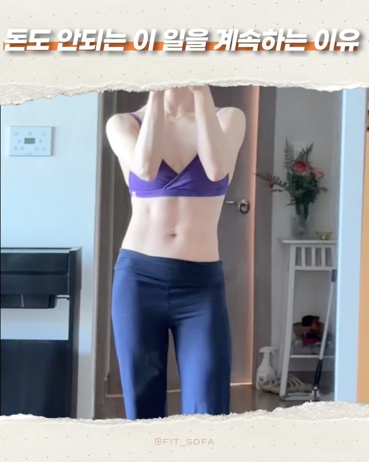 fit_sofa 게시물 이미지: 📍돈도 안되는 이 일을 하는 이유📍 

힘들고 고독하고 돈도 안되지만
제가 운동을...