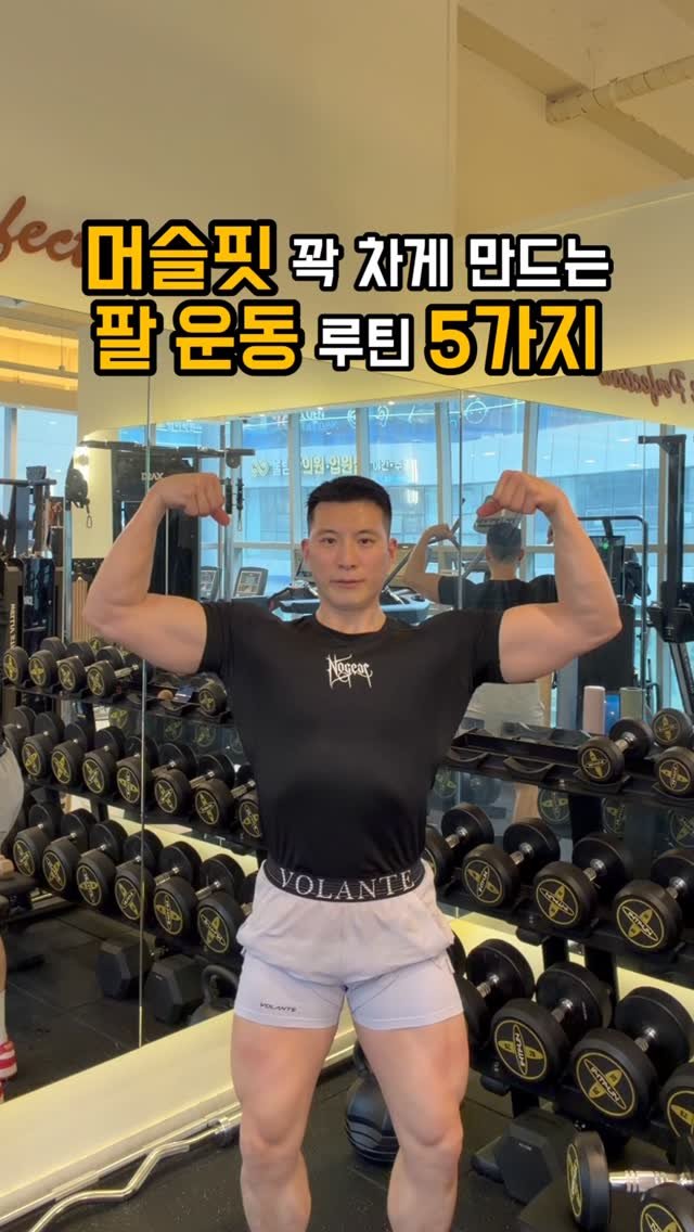 fit_vixtoryy 게시물 이미지: 여름이 다가왔습니다!
옷소매가 얇아지고 짧아진 만큼
반팔을 꽉 채울 멋진 팔을...