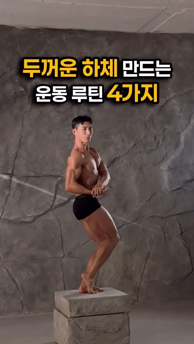 fit_vixtoryy 게시물 이미지: 하체가 얇아서 고민이라면
이 루틴으로 운동해보세요!🔥

초보자도 따라할 수...