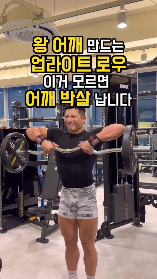 fit_vixtoryy 게시물 이미지: 왕 어깨 만드는 ‘업라이트 로우’
이거 모르면 어깨 박살나요

✅첫번째
바벨은...