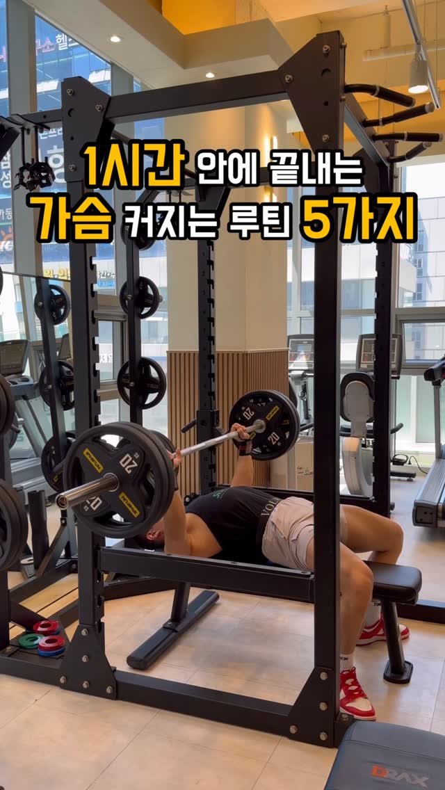 fit_vixtoryy 게시물 이미지: 1시간 안에 끝내는 가슴운동 루틴

#헬스 #운동 #남빅토리 #송도pt