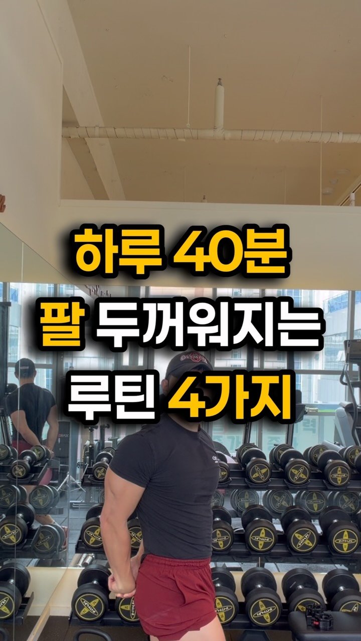 fit_vixtoryy 게시물 이미지: 하루 40분 팔 두꺼워지는 루틴 4가지

1. 바벨 컬, 12회 3세트
2. 리버스...