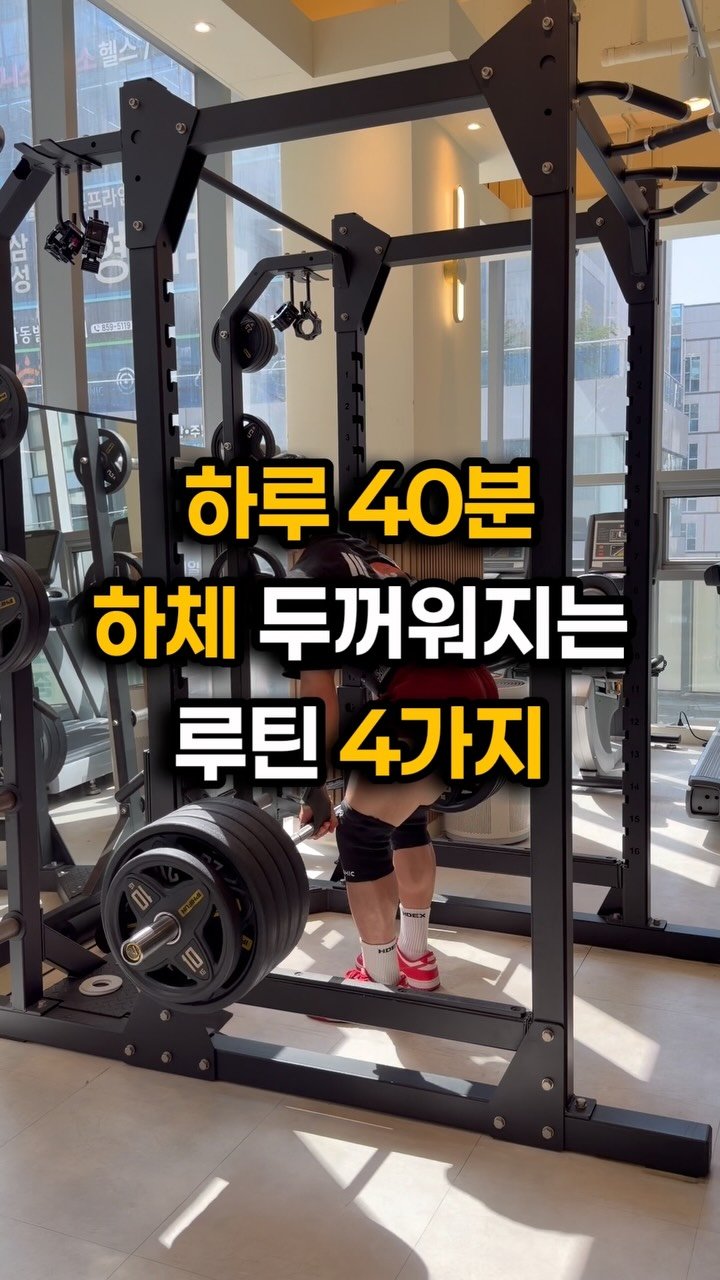 fit_vixtoryy 게시물 이미지: 하루 40분, 하체 두꺼워지는 루틴 4가지

1. 컨벤셔널 데드리프트 10회...