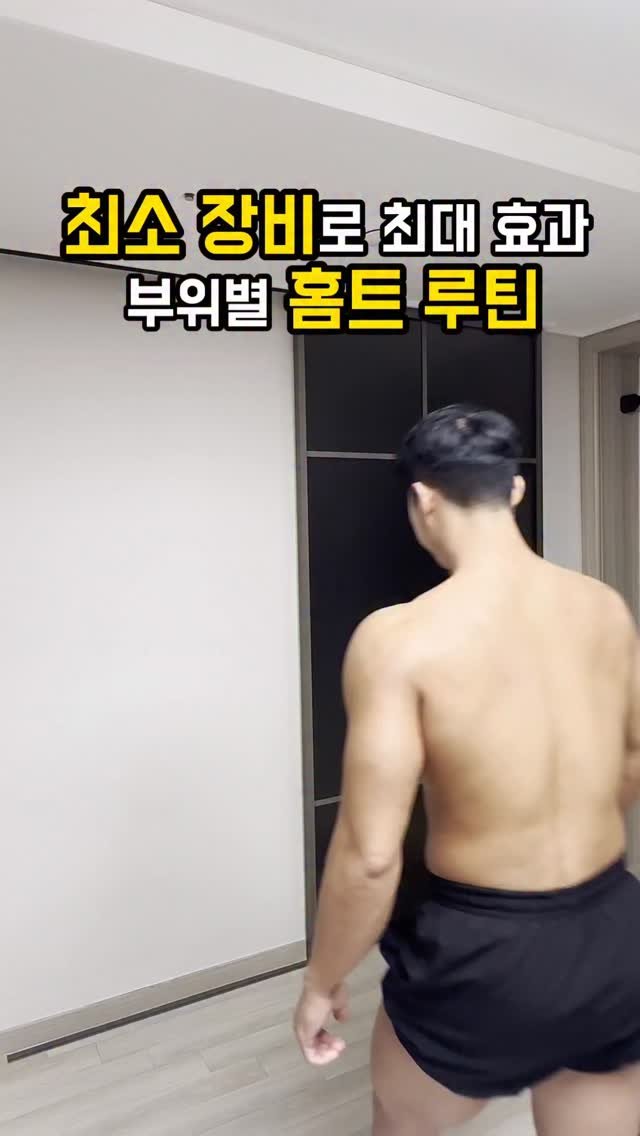 fit_vixtoryy 게시물 이미지: 헬스장 안 가고 집에서 
최소 장비로 하는 전신 루틴

🔥어깨
사이드 레터럴 레이즈...