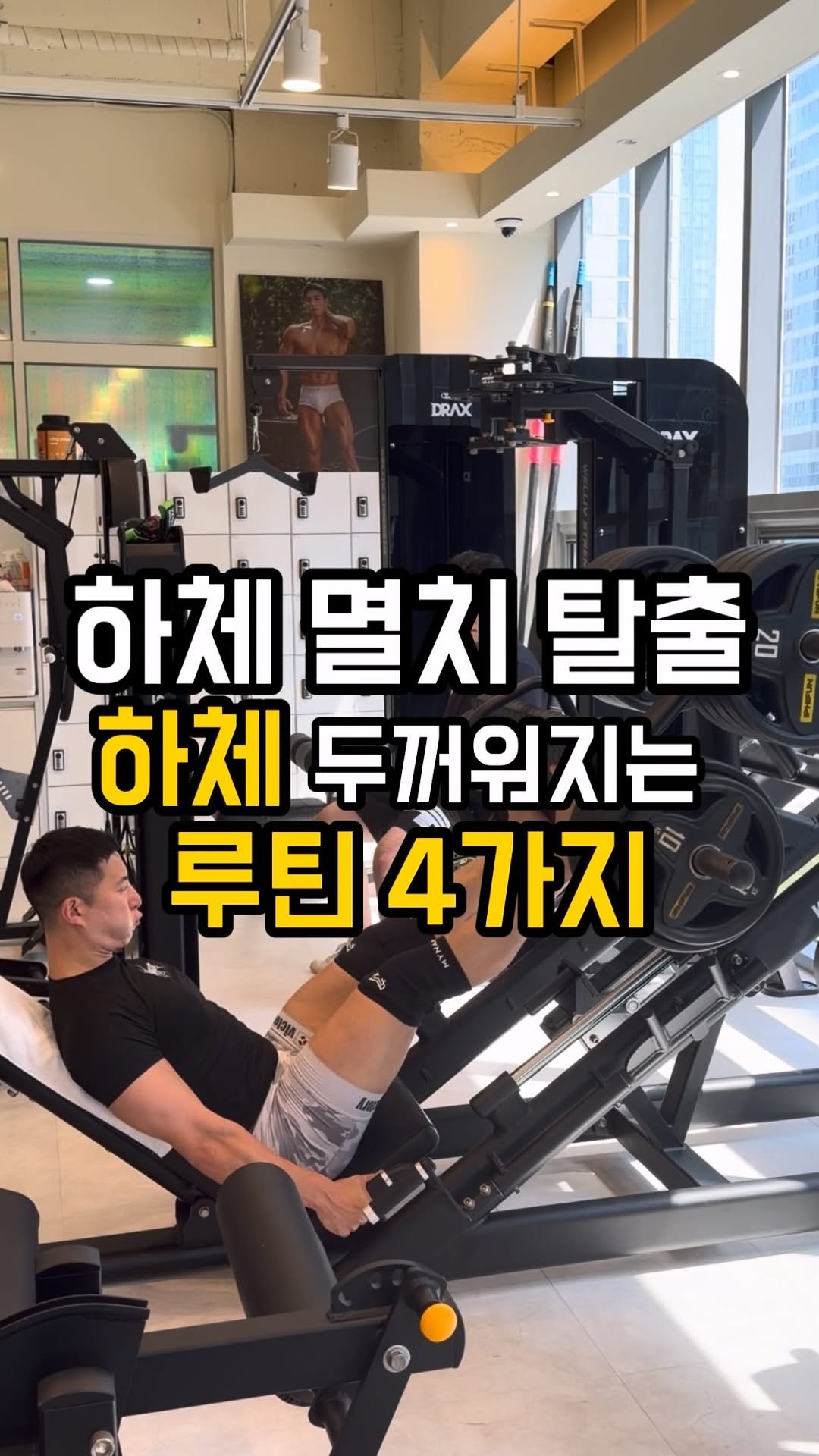 fit_vixtoryy 게시물 이미지: 하체 멸치탈출 
하체 두꺼워지는 루틴 4가지

1. 이너타이 15회 3세트...