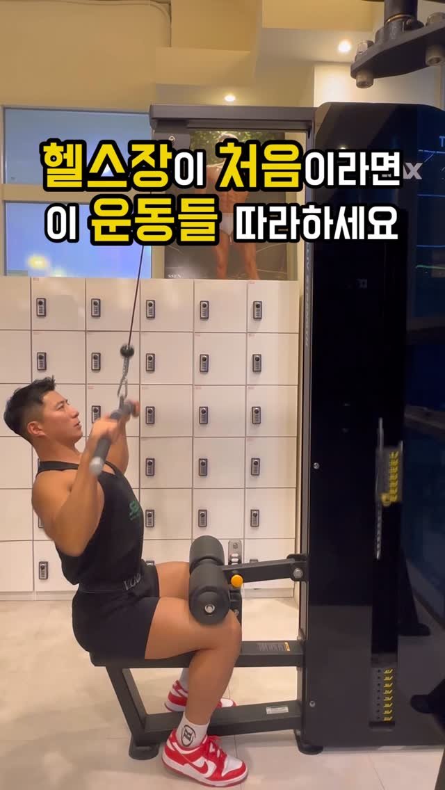 fit_vixtoryy 게시물 이미지: 헬스장 처음이라면 이 운동들 따라하세요 

아래 운동 순서대로 3세트씩...