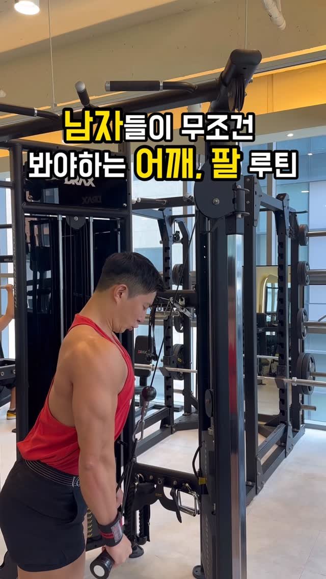 fit_vixtoryy 게시물 이미지: 남자라면 무조건 보고 
따라해야 하는 어깨, 팔 운동 루틴

1. 시티드 오버헤드...