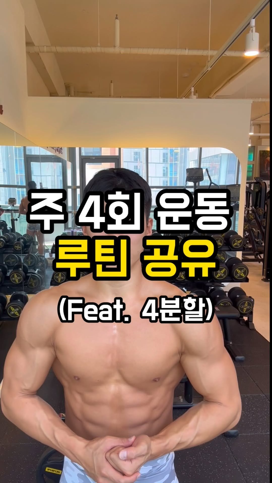 fit_vixtoryy 게시물 이미지: 주 4회 운동 루틴 공유 합니다.

분할을 나누면 5분할로 나눌 수 있는데,...