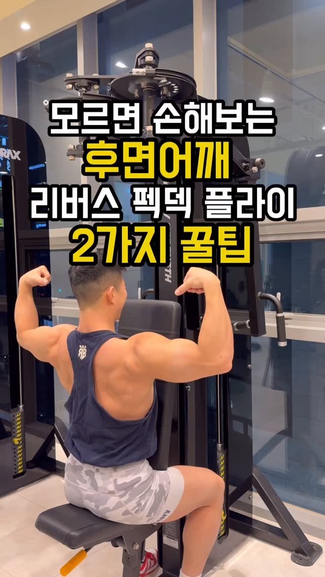 fit_vixtoryy 게시물 이미지: 후면 어깨 
리버스 펙덱 플라이

#헬스 #운동 #어깨운동 #송도Pt #남빅토리