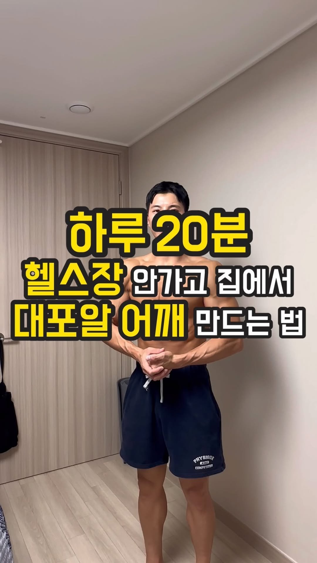 fit_vixtoryy 게시물 이미지: 하루 20분, 헬스장 안가고
집에서 대포알 어깨 만드는 법

준비물 : 덤벨...