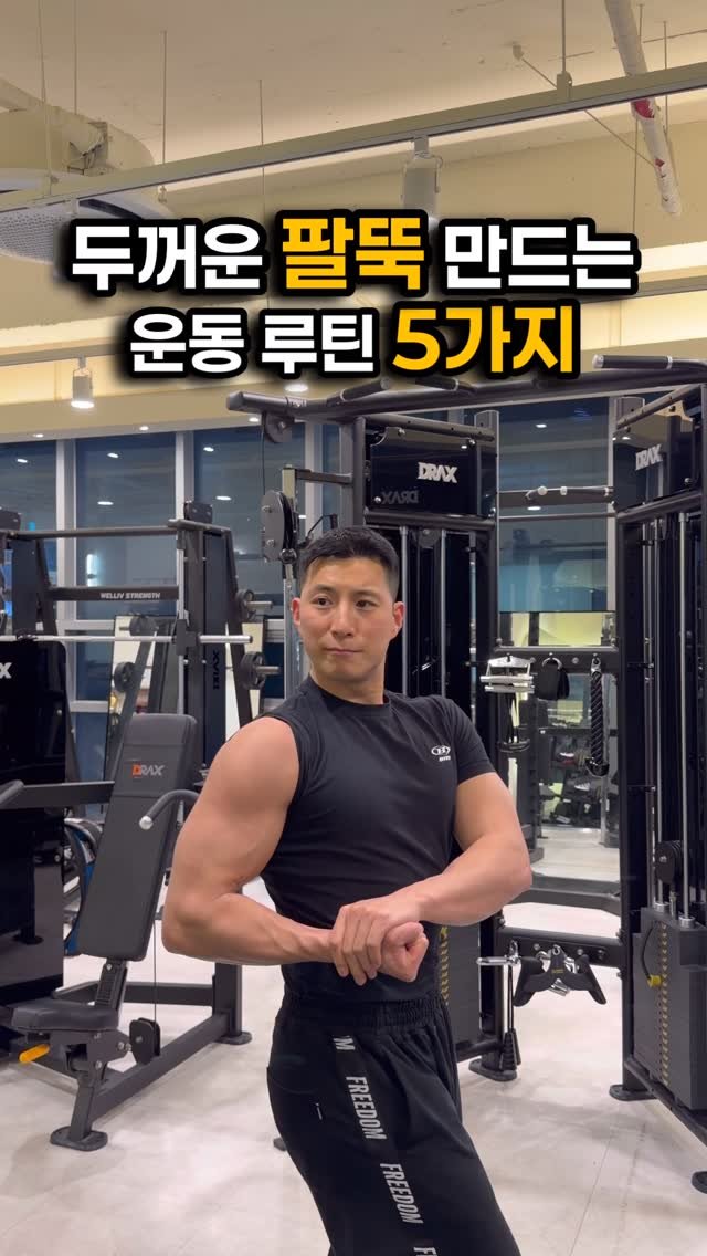 fit_vixtoryy 게시물 이미지: 두꺼운 팔뚝 만드는 운동 루틴 5가지

1. 숄더프레스 머신+사레레 15회+15회...