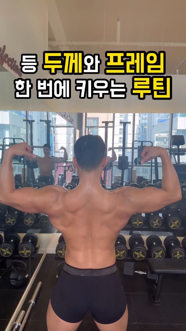 fit_vixtoryy 게시물 이미지: 등 두께와 넓이를 동시에 키우는 루틴

🔥 풀업 – 8~12회 × 4세트
🔥...
