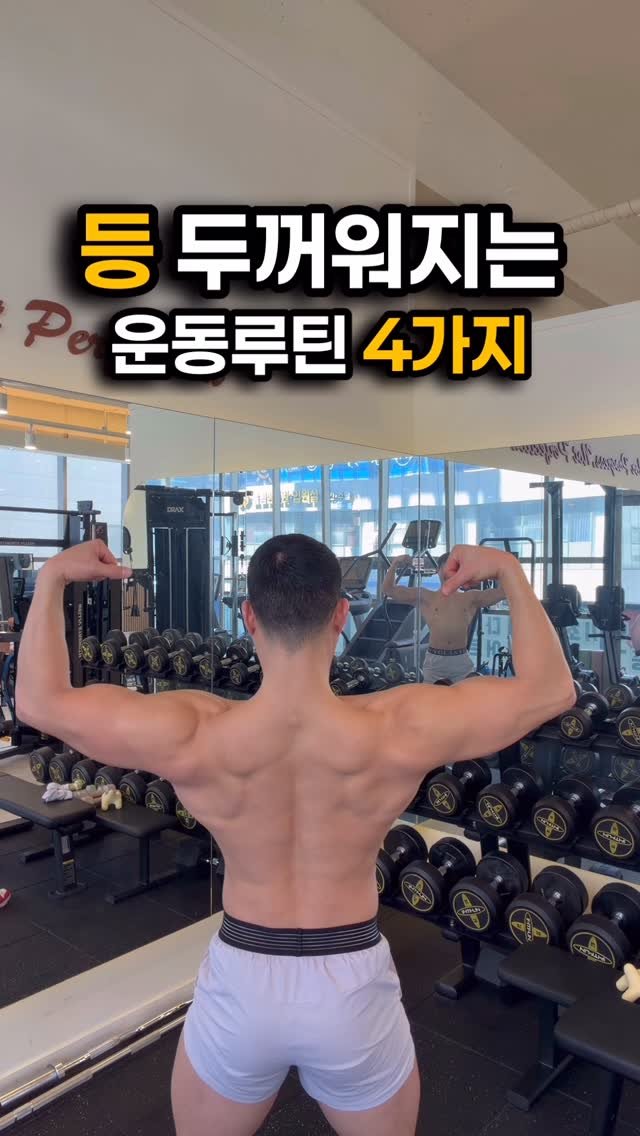fit_vixtoryy 게시물 이미지: 등 두꺼워지는 운동루틴 4가지

1. 암풀다운 (워밍업) 15회 3세트
2....