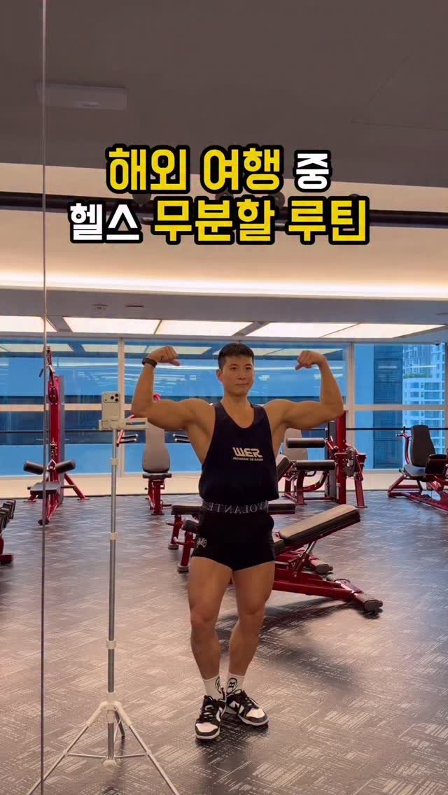 fit_vixtoryy 게시물 이미지: 해외 여행 중 호텔에서 헬스 무분할 루틴 즐기기

이번 방콕 출장 중에 해당...