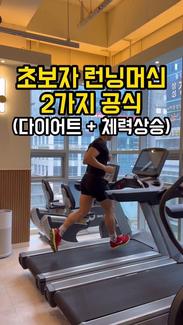 fit_vixtoryy 게시물 이미지: 런닝만 하면 숨차고 재미없어서 
금방 포기하셨던 분들,
딱 두 가지만 기억하면 부담...