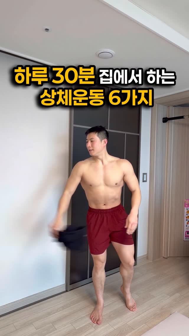 fit_vixtoryy 게시물 이미지: 하루 30분, 집에서 하는 상체운동 6가지
헬스장 갈 시간 없다면 이 운동이라도...