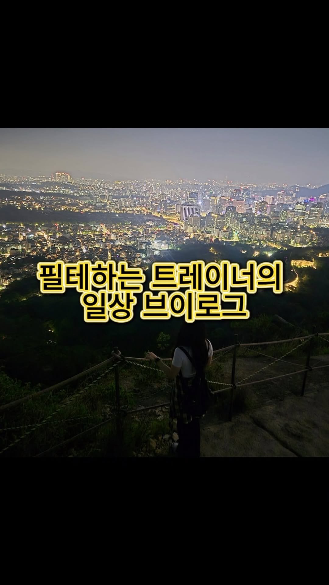 fit_yujung 게시물 이미지: 오늘은 저의 일상을 담은 
브이로그를 준비해봤어요!

#더단백 하루의 시작과...