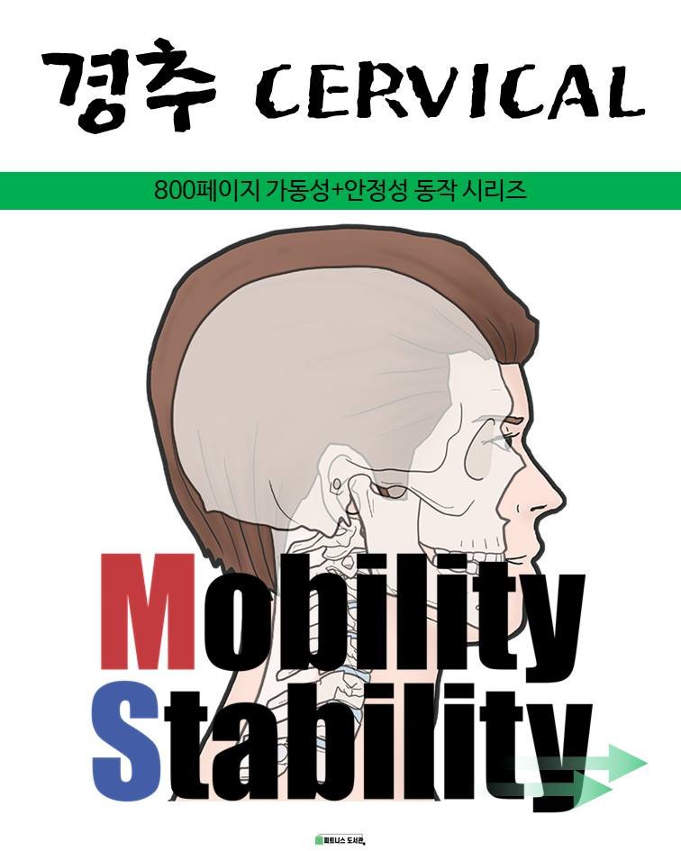 fitness_library_ 게시물 이미지: 경추 가동성(Cervical Mobility)
대표적인 목적과...