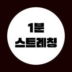 1min_stretching 프로필 사진