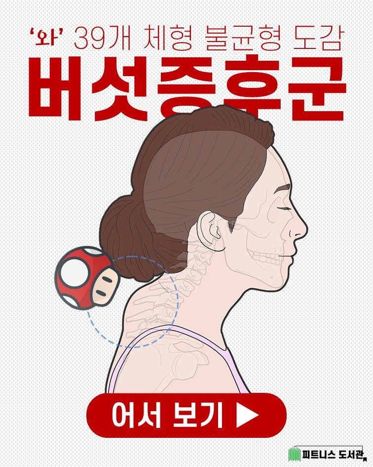 fitness_library_ 게시물 이미지: #체형불균형도감 39개 담다.
한권에. 한눈에. 한방에. 한번에.

#버섯증후군...