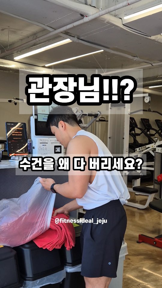 fitnessideal_jeju 게시물 이미지: 공용이라 사용빈도가 잦아서 1년주기로 수건 통교체합니다 ㅎ