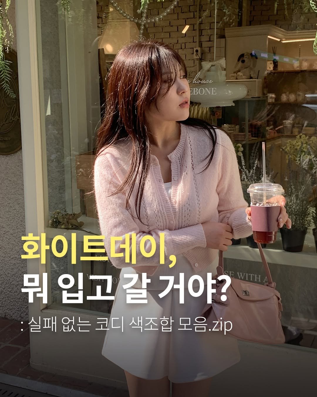 Photo shared by fitson_official on March 04, 2026 tagging @fitson_jei. May be an image of text that says 'Bomor EBONE 화이트데이, 뭐 입고 리입고갈거이 갈 거야? :실패 없는 코디 색조합 모음.zip 모음 .zip'.