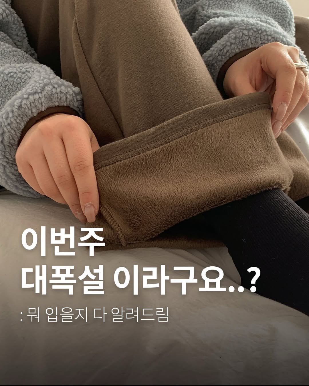 Photo by 핏츠온 | 제이 (162cm/54kg) | 스트레이트체형 on January 08, 2026. May be an image of text that says '이번주 대폭설 이라구요..? :뭐 입을지 다 알려드림'.