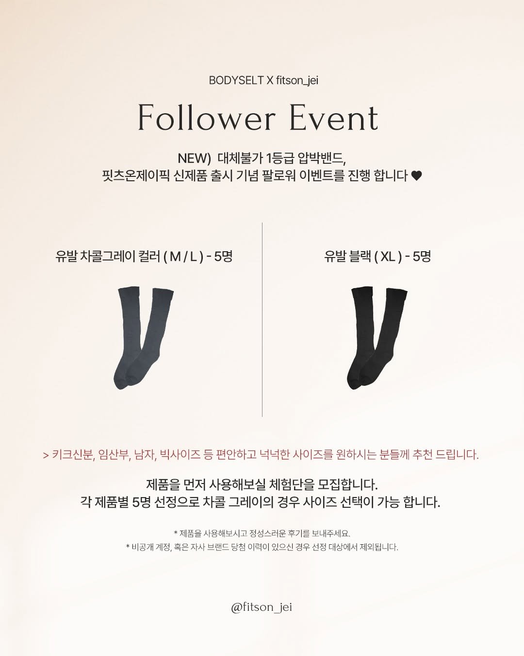 Photo by 핏츠온 | 제이 (162cm/54kg) | 스트레이트체형 on February 26, 2026. May be an image of poster and text that says 'BODYSELT BODYSELTXfitson_jei fitson_jei Follower Event NEW) 대체불가 1등급 압박밴드, 핏츠온제이픽 신제품 출시 기념 팔로워 이벤트를 진행 합니다 유발차콜그레이컬리(m/l)-5명 유발 차콜그레 유발차콜그레이 컬러 (M/L) y 유발블랙(XL)-5명 유발블랙( 유발 블랙 (XL)- (XL)-5명 -5명 y > 키크신분, 임산부, 남자, 빅사이즈 등 편안하고 넉넉한 사이즈를 원하시는 분들께 추천 드립니다. 제품을 먼저 사용해보실 체험단을 모집합니다. 각 제품별 5명 선정으로 차콜 그레이의 경우 사이즈 선택이 가능 합니다. *제품을 사용하보 정성스러운 후기벨 보내주세요. +비공개계정, 혹은 자사 브랜드 당첩 이력이 있으신 검우 선정 대상에서 제외됩니다 다. @fitson_j'.