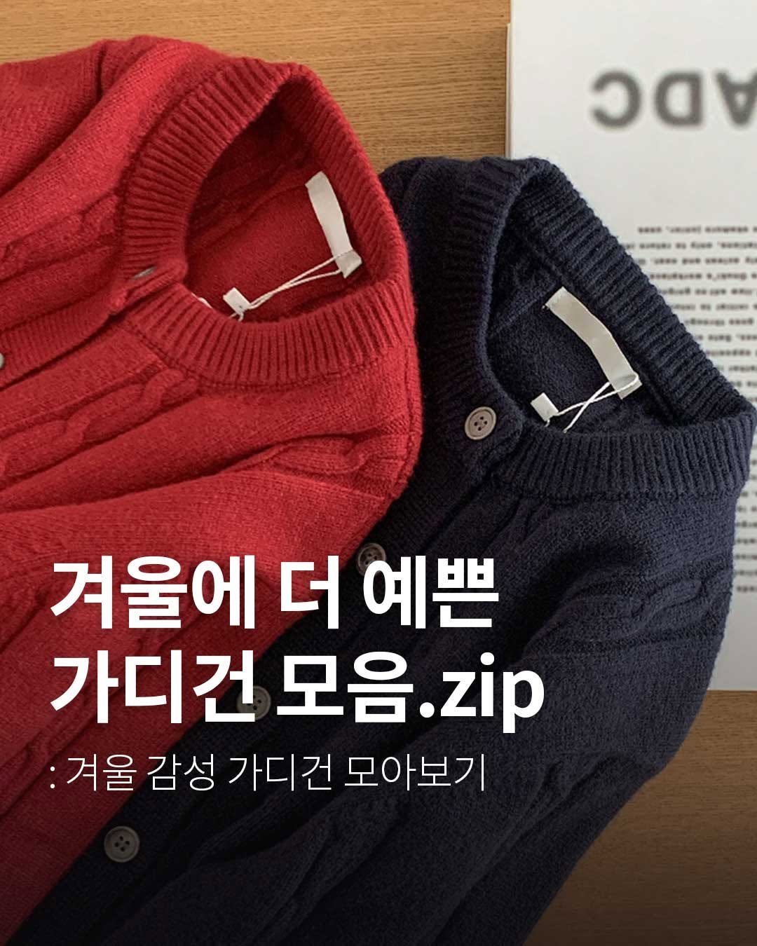 Photo shared by 핏츠온 | 제이 (162cm/54kg) | 스트레이트체형 on January 15, 2026 tagging @fiston___official. May be an image of duffle coat, top and text that says '၁ 有味 겨울에 더 예쁜 가디건 모음. zip :겨울 감성 가디건 모아보기'.