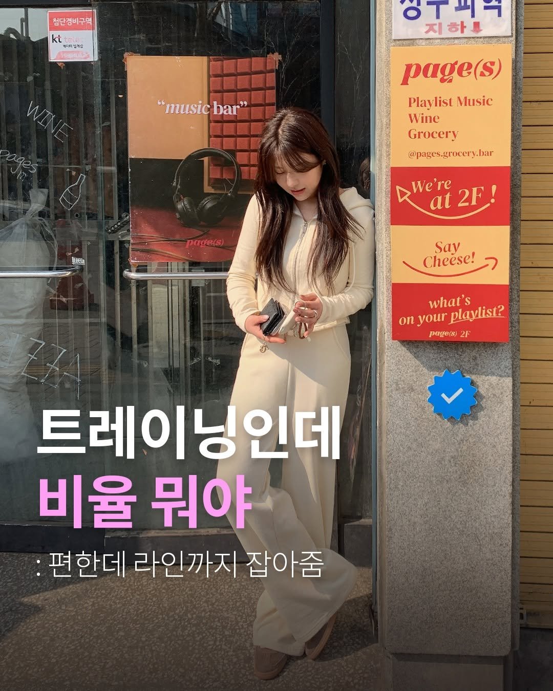 Photo shared by fitson_official on February 25, 2026 tagging @fitson_jei. May be an image of text that says '철단경비 철단경비구역 kt 卡きP店 下月お 9रসস "music "musicbar" bar" WINE WINE OT47 지한| รอว่ page(s) Playlist Music Wine Grocery @pages.groeery.bar 野 pa3( We're at2F at 2F Say Cheese! what 's on yourplaylist? your playlist? pageis) 2F 2F 트레이닝인데 인데 비율 뭐야 :편한데 라인까지 잡아줌'.