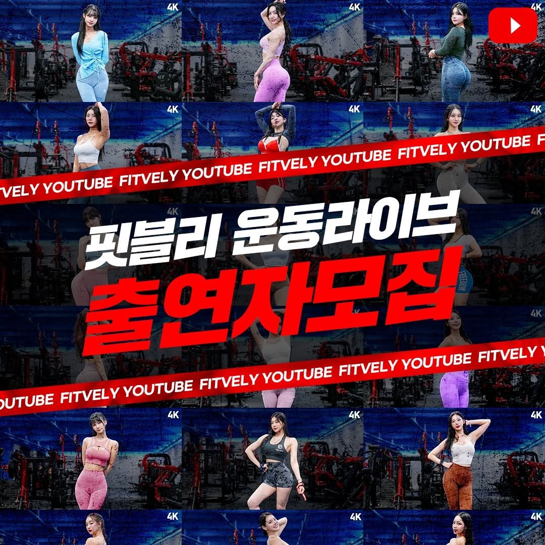 Photo by 핏블리 on July 01, 2025. May be an image of 8 people, poster and text that says '4K 4K 4K 4K 4K 4K FITVELY FITVELYYOUTUBE YOUTUBE FITVELY YOUTUBE VELY YOUTUBE FITVELYYOUTUBE FITVELY YOUTUBE 핏블리 운동라이브 라이브 출연자모집 FITVELYYOUTUBE YOUTUBE FITVELY FITVELY UTUBE FIVELYUTUEFIVLYOUTUEV FITVELYYOUTUBE FITVELY YOUTUBE FITVELYYOUTUBE FITVELY YOUTUBE 4K 4K 4K 4K 4K 4K'.