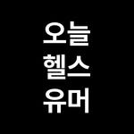 today_health_humor 프로필 사진