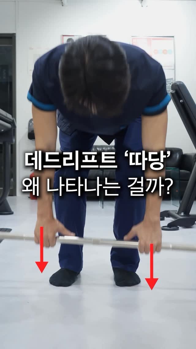 fixyrbody 게시물 이미지: ‘데드리프트 따당, 왜 나타나는 걸까?’

오늘은 데드리프트 하단에서
바가...