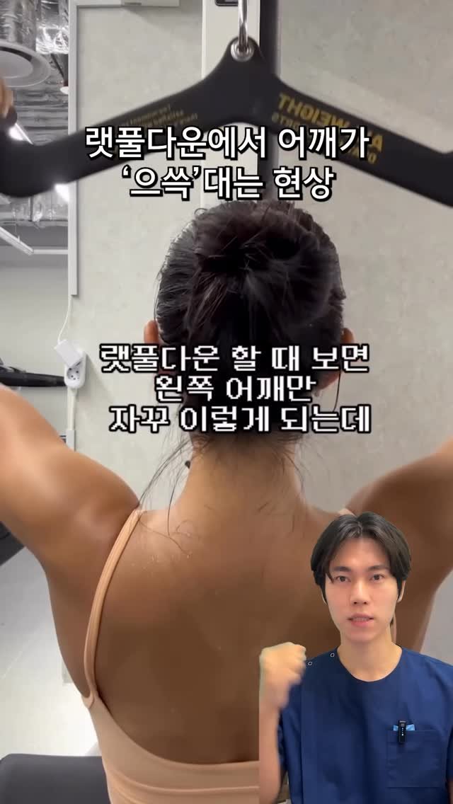 fixyrbody 게시물 이미지: ‘랫풀다운 어깨 으쓱거림 현상’

결론부터 말씀드리자면,
‘왼쪽 견갑골의 후인에...