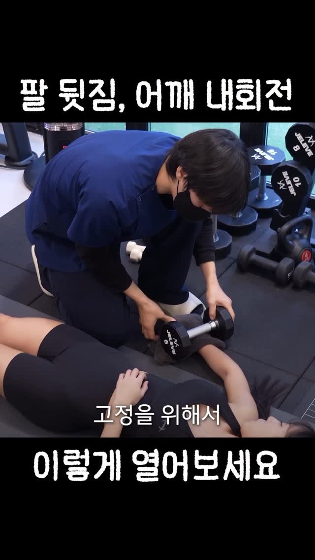 fixyrbody 게시물 이미지: ‘팔 뒷짐, 어깨 내회전 증진 운동’

사이드 레터럴 레이즈, 업라이트 로우와...